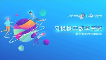 科技變革教育，數(shù)字驅(qū)動(dòng)未來(lái)——習(xí)悅攜手?jǐn)?shù)字未來(lái)推進(jìn)數(shù)字內(nèi)容國(guó)際化的教育軟件研發(fā)