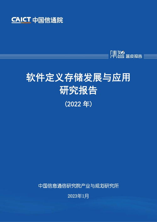 中國信通院2022年軟件定義存儲發(fā)展與應用研究報告 聚焦教育軟件的研究與開發(fā)
